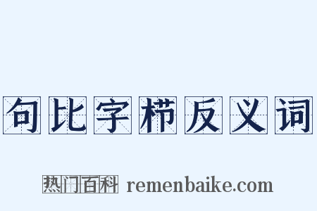 句比字栉反义词是什么意思的图片